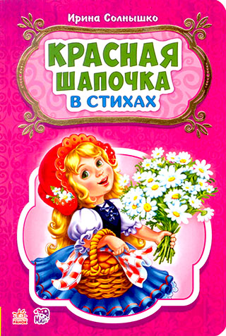 Красная шапочка. В стихах