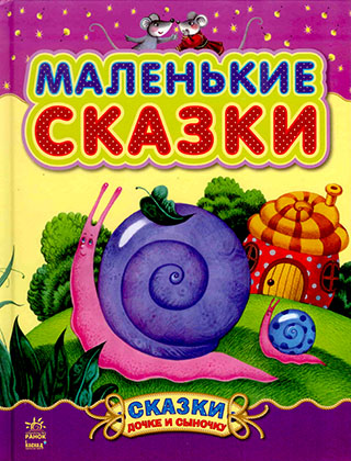 Маленькие сказки