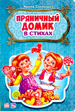 Пряничный домик. В стихах