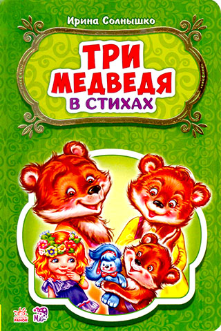 Три медведя. В стихах