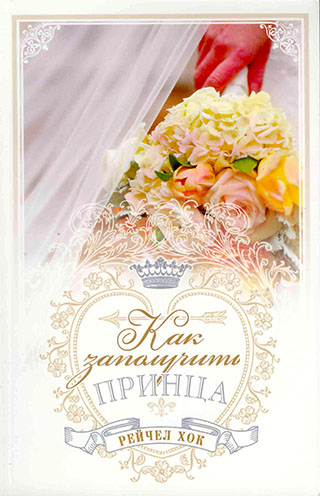 Как заполучить принца. Книга 3