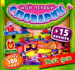 Мой первый словарик. Мой дом
