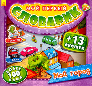 Мой первый словарик. Мой город