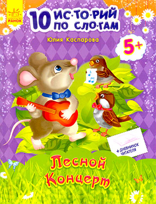 10 историй по слогам : Лесной концерт