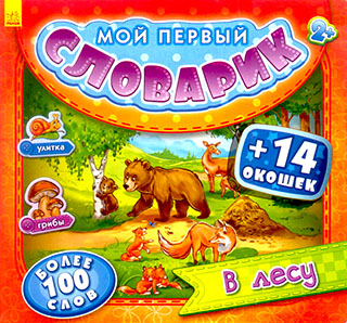 Мой первый словарик. В лесу