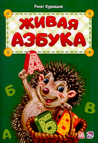Живая азбука
