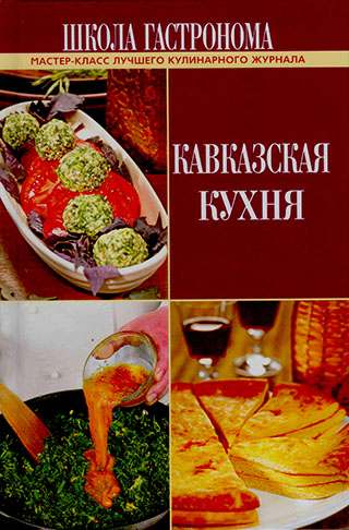Кавказская кухня