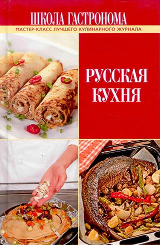 Русская кухня
