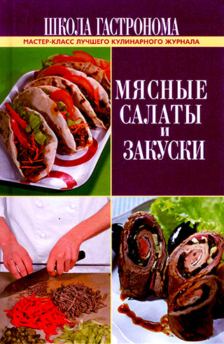 Мясные салаты и закуски