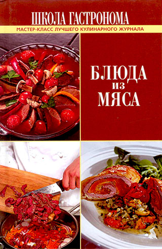 Блюда из мяса