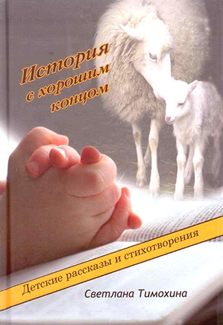 История с хорошим концом. Детские рассказы и стихотворения