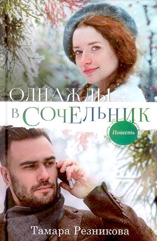 Однажды в сочельник. Повесть. Тамара Резникова