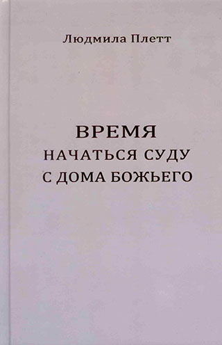 Время начаться суду с дома Божьего. Том  2. Людмила Плетт