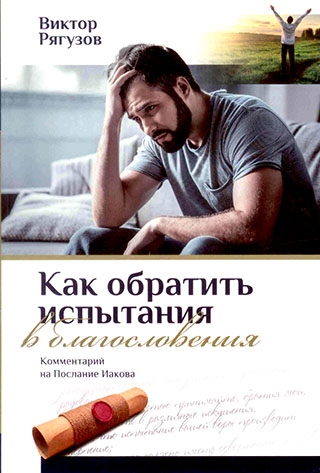 Как обратить испытания в благословения