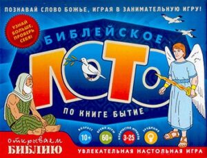 Настольная игра "Библейское лото по книге Бытие"