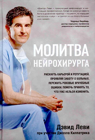 Молитва нейрохирурга