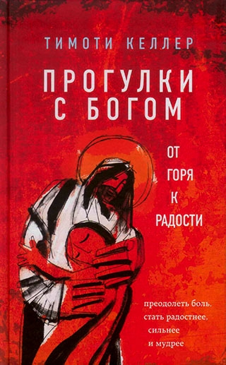 Прогулки с Богом. От горя к радости