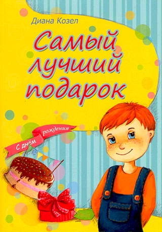 Самый лучший подарок.