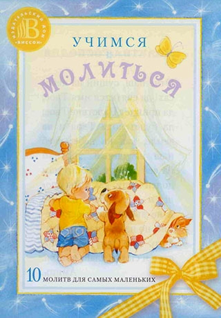 Учимся молиться. 10 молитв для самых маленьких