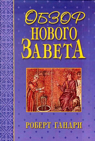 Обзор Нового Завета. Р. Гандри