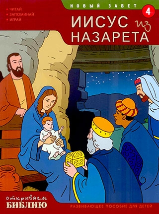 Открываем Библию. Иисус из Назарета.  книга 4