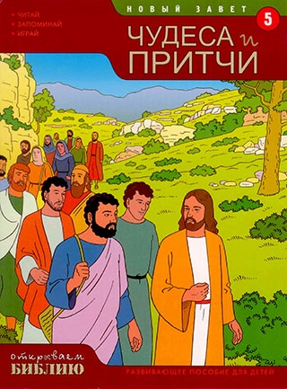 Открываем Библию. Чудеса и притчи. Книга 5.