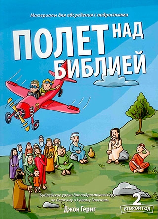 Полет над Библией - 2 год. Материалы для обсуждения с подростками