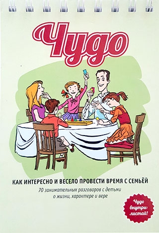 ЧУДО. Как интересно и весело провести время с семьей