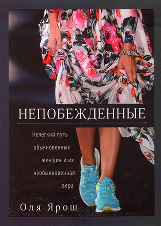 Непобежденные