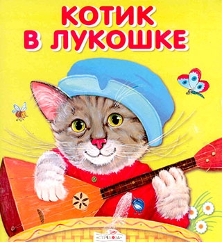 Котик в лукошке