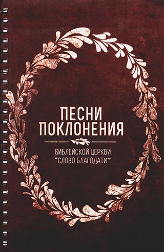 Песни поклонения