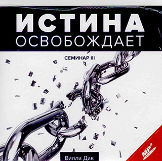 Истина освобождает. Семинар 3. Вилли Дик