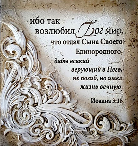 Подарочный Барельеф настенный из поликерамики. " Ибо так возлюбил Бог мир…" Иоанна 3:16