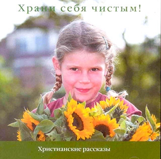 Храни себя чистым! 7  христианских рассказов для детей
