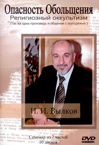 Опасность обольщения. Религиозный оккультизм. Также одна проповедь и общение с молодежью