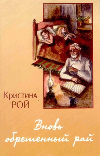 Вновь обретенный рай