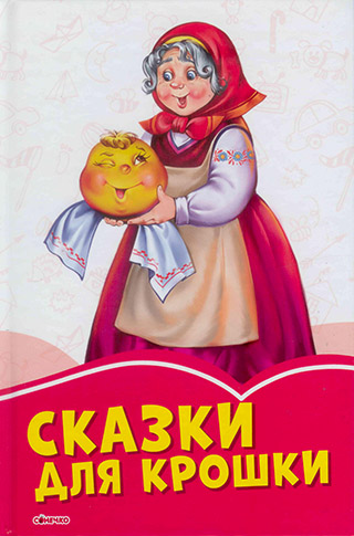 Сказки для крошки
