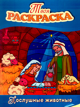 Послушные животные. Твоя раскраска