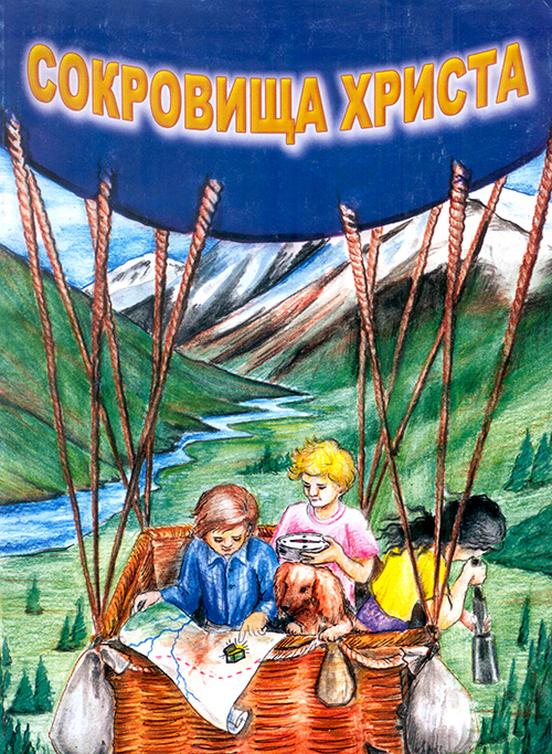 Сокровища Христа