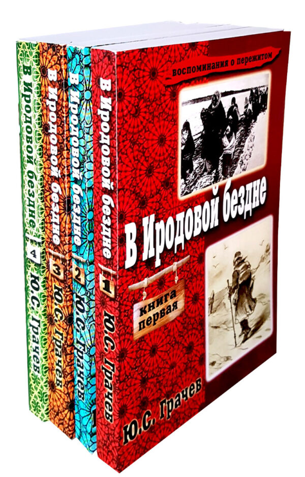 В Иродовой бездне. Книга 1-4