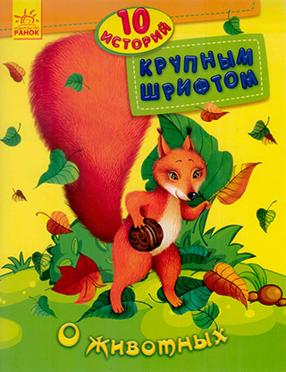 10 историй большим шрифтом: О животных