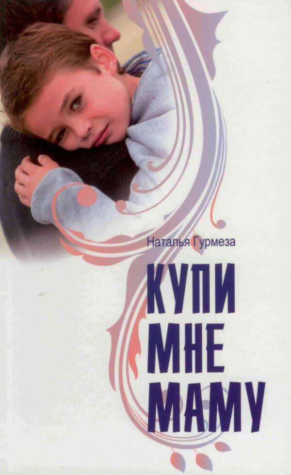 Купи мне маму