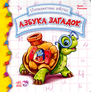Интересные азбуки. Азбука загадок