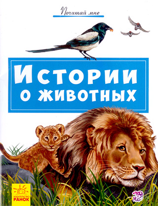 Истории о животных