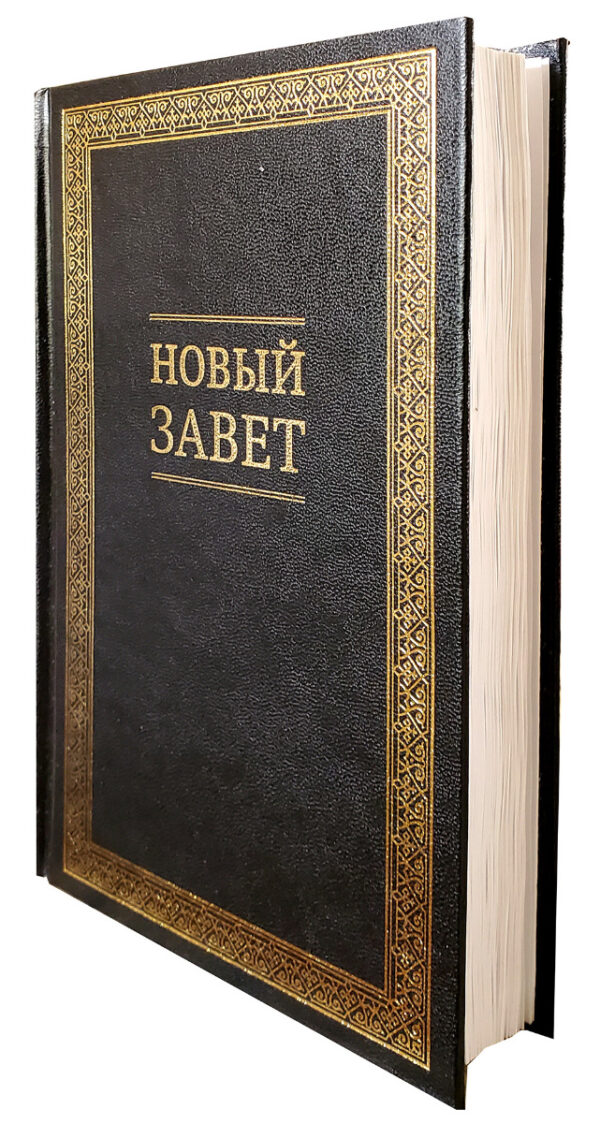 Новый Завет