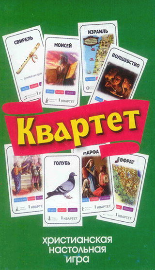 Христианская настольная игра «Квартет»  зеленый, выпуск 1