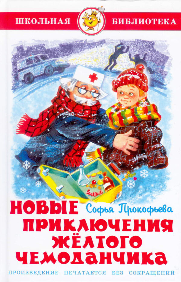 Новые приключения желтого чемоданчика