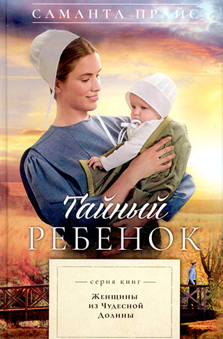Тайный ребенок. Книга 2