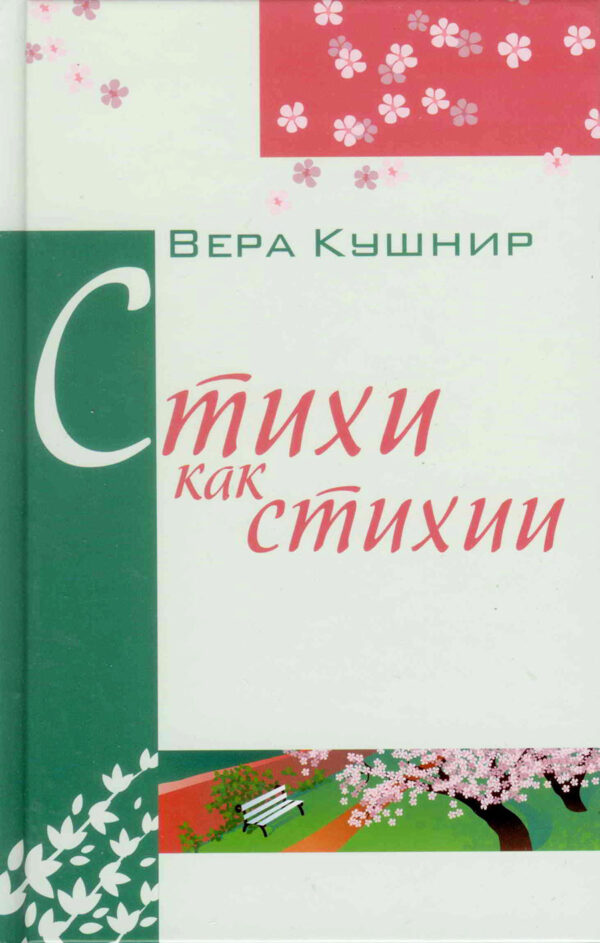 Стихи как стихии.  Вера Кушнир