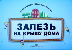 Настольная игра " Залезь на крышу дома"